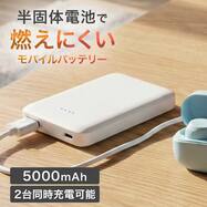 半固体モバイルバッテリー 5000mAh(IHKLP-CA50)