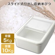 スライド式引出し収納米びつ5㎏/10㎏