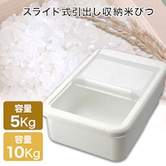 スライド式引出し収納米びつ5㎏/10㎏