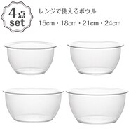 レンジで使えるボウル 4点セット