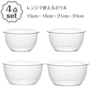 レンジで使えるボウル 4点セット