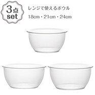 レンジで使えるボウル 3点セット