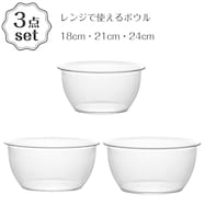 レンジで使えるボウル 3点セット