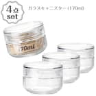 ガラスキャニスター(170ml) 4点セット 1枚目画像