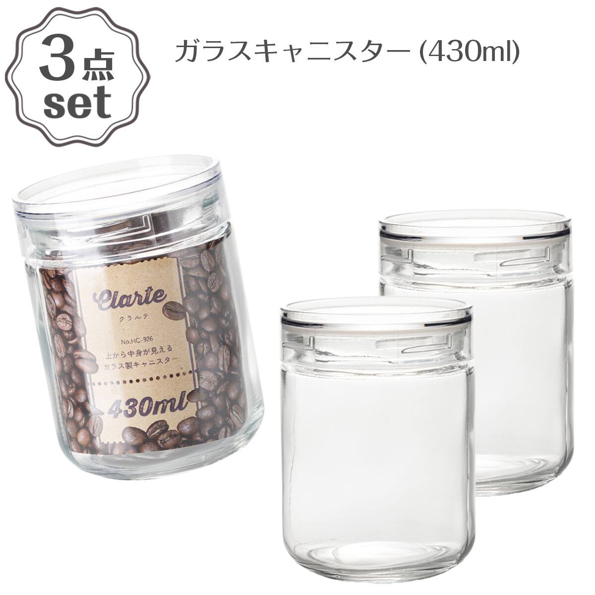 ガラスキャニスター(430ml) 3点セット | ニトリネット【公式】 家具