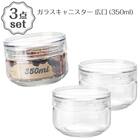 ガラスキャニスター広口(350ml) 3点セット 1枚目画像