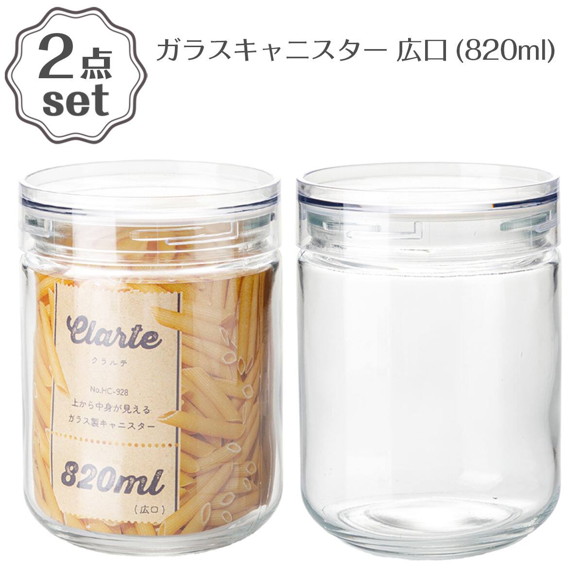 ガラスキャニスター広口(820ml) 2点セット | ニトリネット【公式