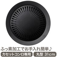 ふっ素加工焼肉グリル(31cm)