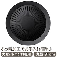 ふっ素加工焼肉グリル(31cm)