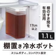 棚置き冷水ポット(1.1L)
