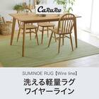 洗える軽量ラグ ワイヤーライン(GR110X130) 5枚目画像