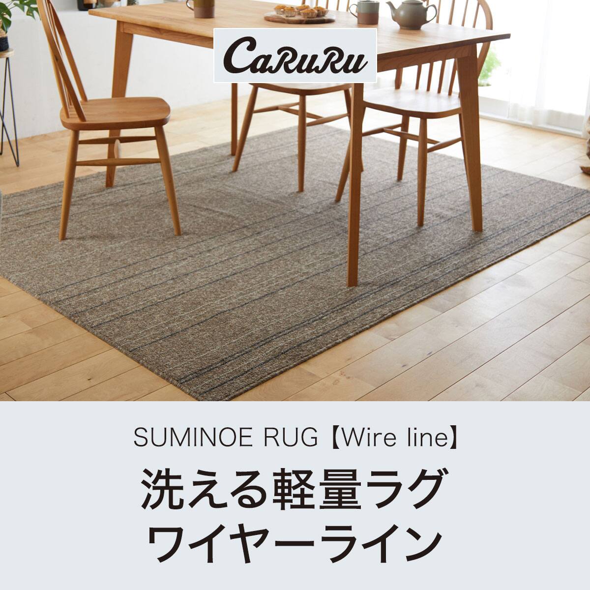 洗える軽量ラグ ワイヤーライン(BR170X220) | ニトリネット【公式