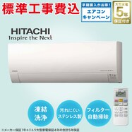 【大型家電5年保証】日立 白くまくんエアコン 10畳用・14畳用・18畳用(標準取付工事有り）【エアコンキャンペーン 期間限定：4/25-6/29】