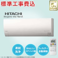 【大型家電5年保証】日立 白くまくんエアコン 10畳用・14畳用・18畳用(標準取付工事有り)