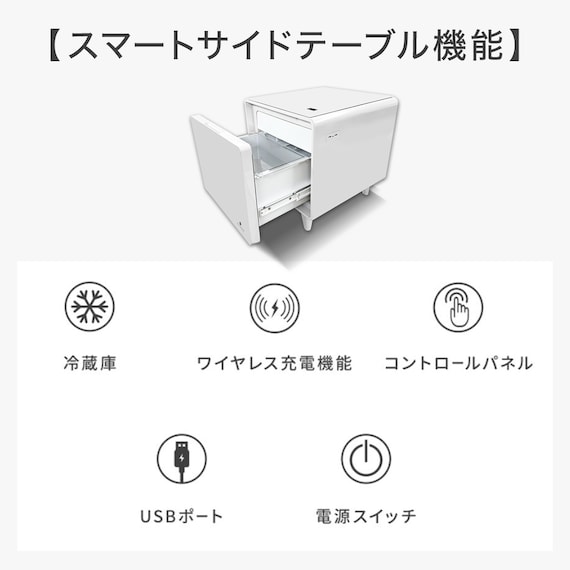 スマートサイドテーブル(冷蔵庫付き ホワイト)(リサイクル回収なし) 2枚目画像