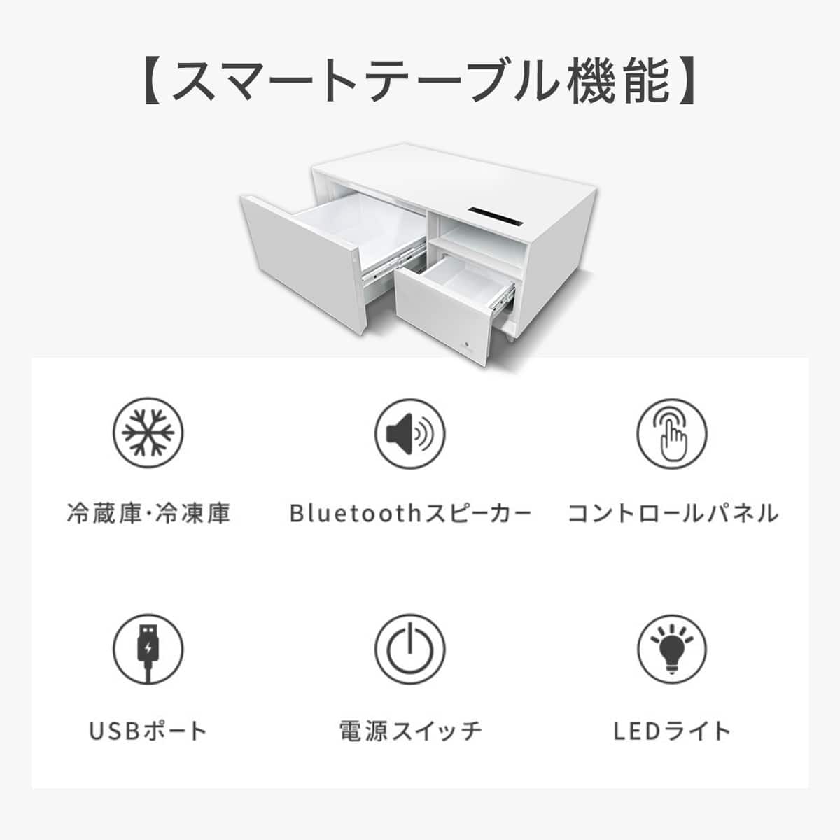 スマートテーブル(冷蔵・冷凍庫付き ホワイト)(リサイクル回収有り