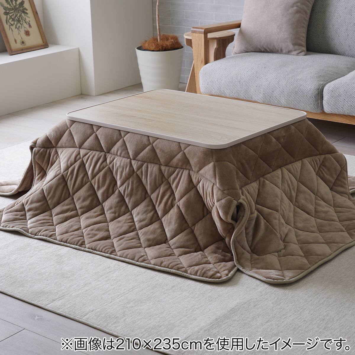 ハイ＆ロー兼用こたつ掛布団 ミルフィー 225×255cm | ニトリネット