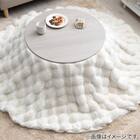 もこもこ ラビットファー調こたつ布団 180×225cm楕円形 3枚目画像