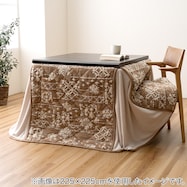 ダイニングこたつ掛布団 ルミ