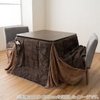 ハイタイプこたつ掛布団 フルド 225×205cm(ブラウン) 1枚目画像