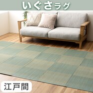 【両面使える】い草ラグ ルネ 江戸間