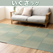 【両面使える】い草ラグ ルネ