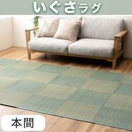 【両面使える】い草ラグ ルネ 本間