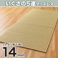 い草の5連マットレス