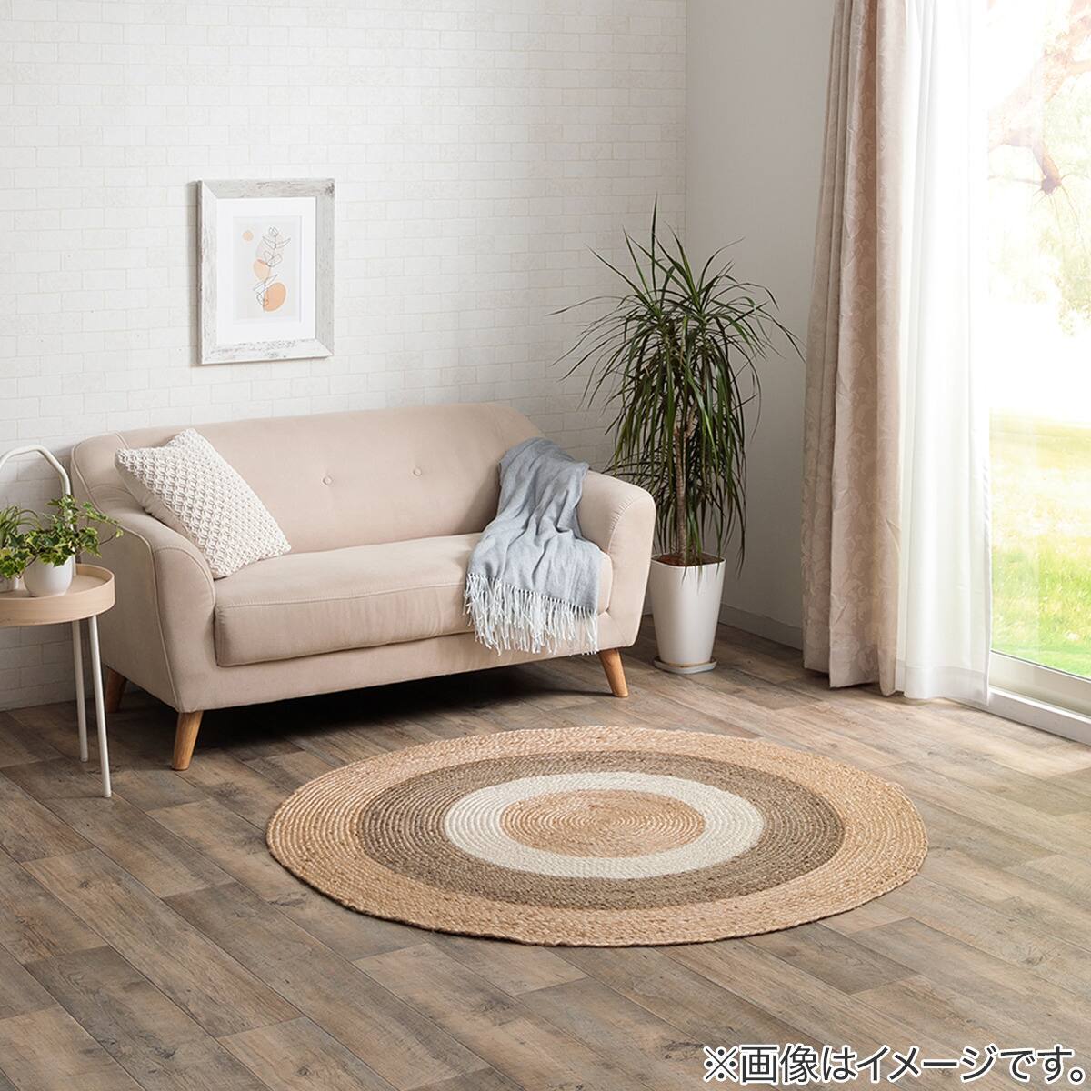 ジュートラグ ルッカ(140cm 円形) | ニトリネット【公式】 家具