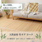 竹ラグ ヨーク 江戸間6畳 8枚目画像