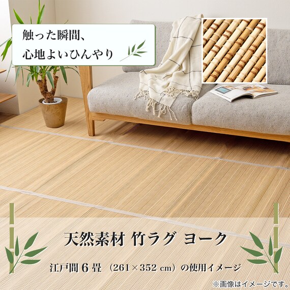 竹ラグ ヨーク 江戸間6畳 8枚目画像