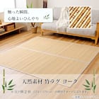 竹ラグ ヨーク 団地間6畳 8枚目画像