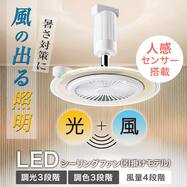 人感センサー搭載 ファン付き ライト (引掛けモデル)