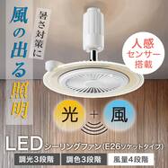人感センサー搭載 ファン付き ライト (ソケットモデル)