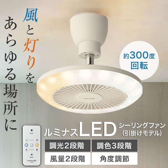 ルミナスLEDライト付きファン (引掛けモデル) 2枚目画像