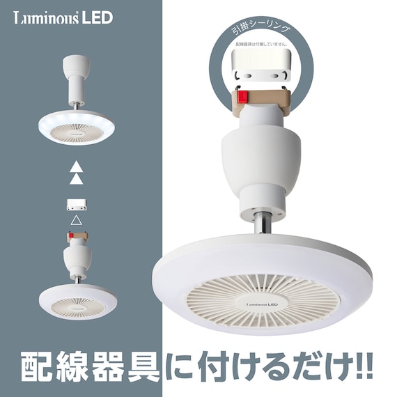 ルミナスLEDライト付きファン (引掛けモデル) 4枚目画像