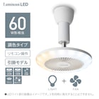 ルミナスLEDライト付きファン (引掛けモデル) 5枚目画像