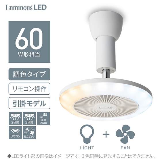 ルミナスLEDライト付きファン (引掛けモデル) 5枚目画像