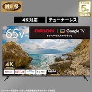 【大型家電5年保証】65型 4K チューナーレス 液晶テレビ (NGL65U01)【期間限定価格:11/26~1/5まで】