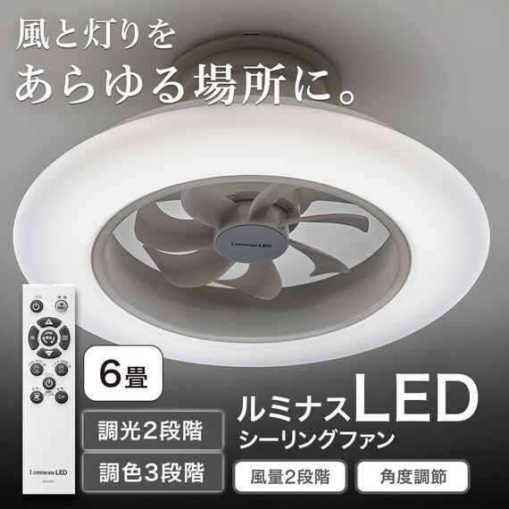 ルミナスLEDライト付きシーリングファン 6J 2枚目画像