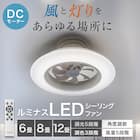 ルミナスLEDライト付き シーリングファン 6J 2枚目画像