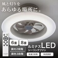 ルミナスLEDライト付きシーリングファン 6J
