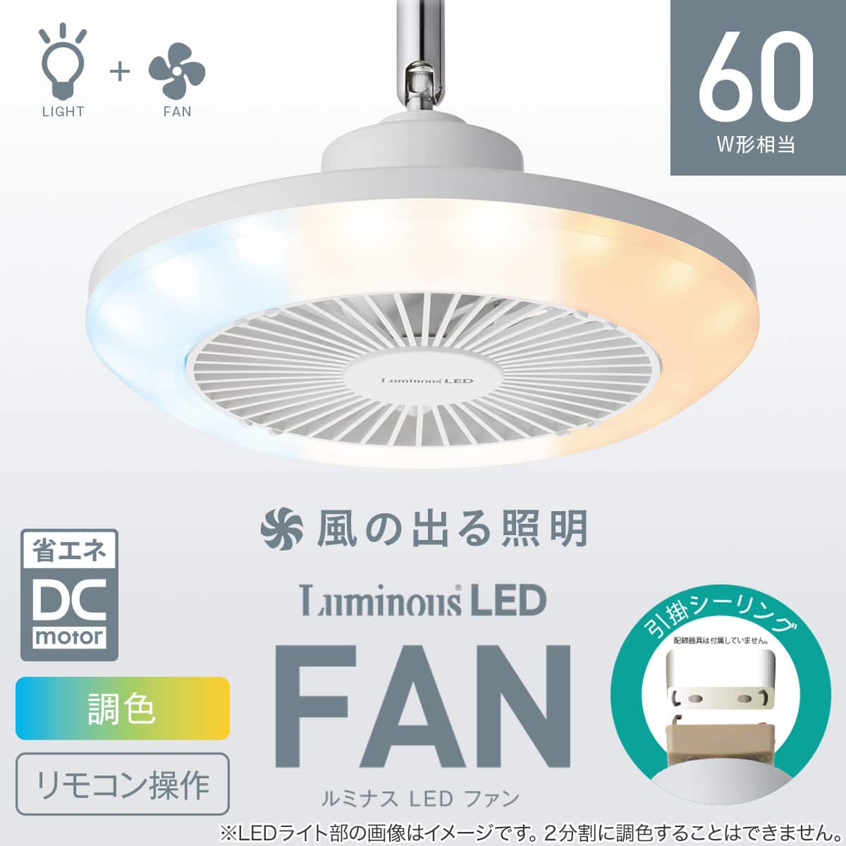 ルミナスLED ライト付き シーリングファン (引掛けモデル 調光調色