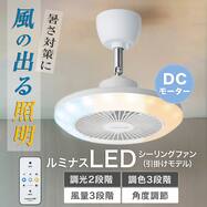 ルミナスLED ライト付き シーリングファン (引掛けモデル 調光調色タイプ)