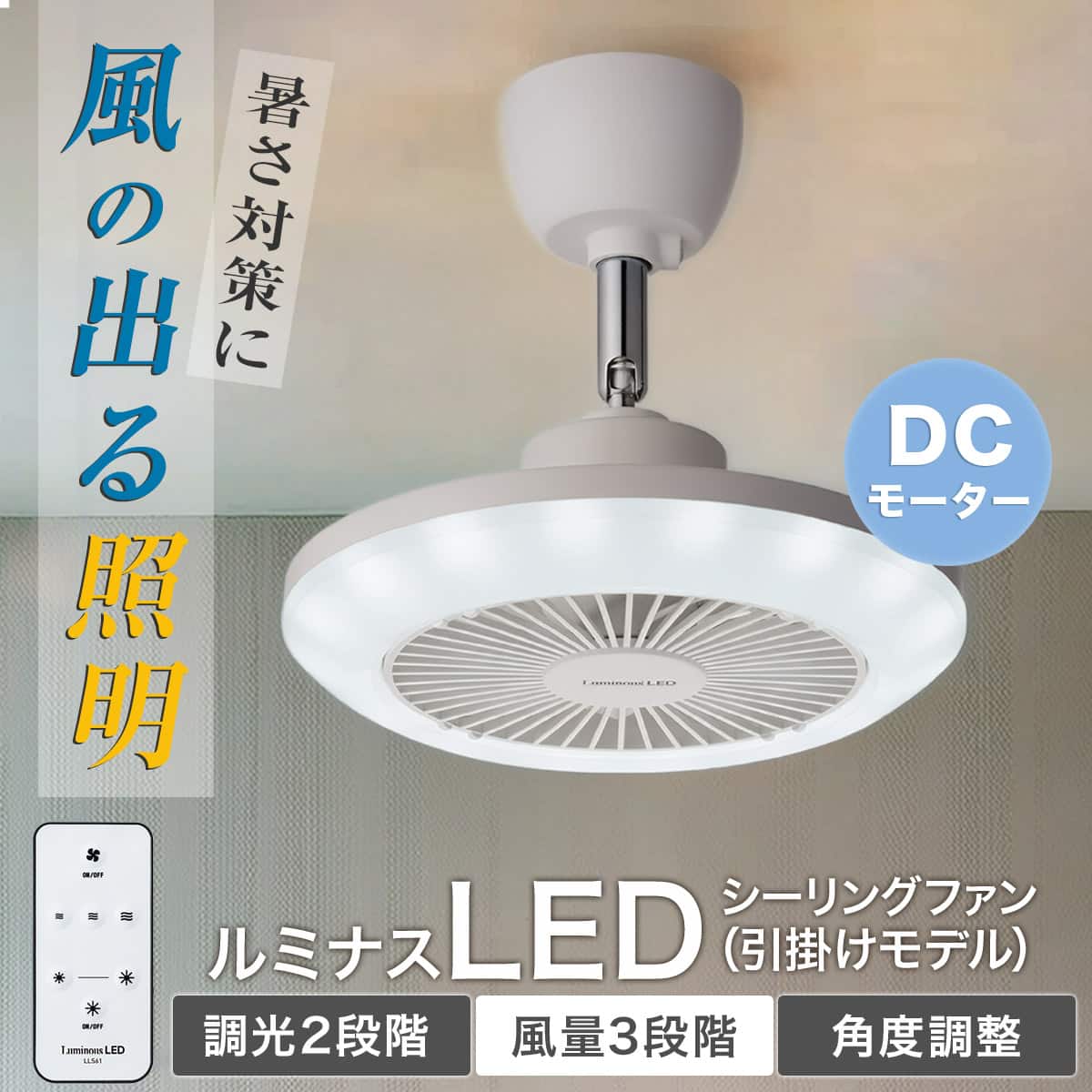 ルミナスLED ライト付き シーリングファン (引掛けモデル 調光タイプ