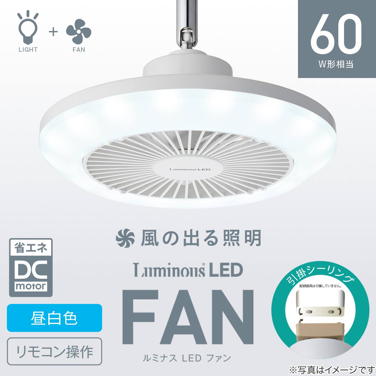 ルミナスLED ライト付き シーリングファン (引掛けモデル 調光タイプ