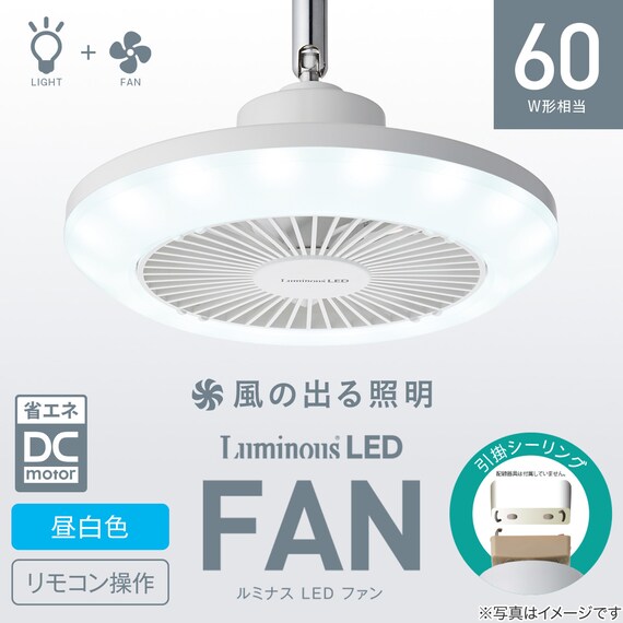 ルミナスLED ライト付き ファン (引掛けモデル 調光タイプ) 2枚目画像