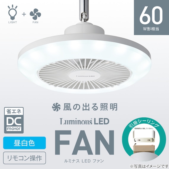 ルミナスLED ライト付き ファン (引掛けモデル 調光タイプ) 2枚目画像