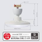 ルミナスLED ライト付き ファン (引掛けモデル 調光タイプ) 6枚目画像