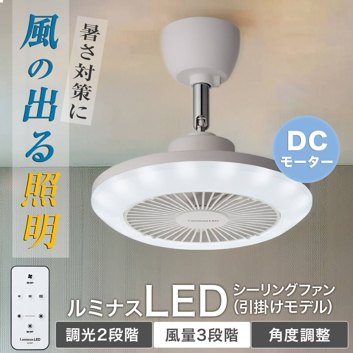 ルミナスLED ライト付き シーリングファン (引掛けモデル 調光タイプ)